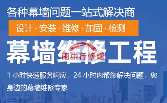 徐汇幕墙修缮/维修