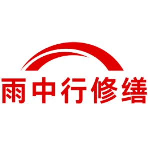 徐汇雨中行修缮工程有限公司